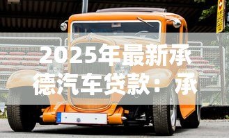 2025年最新承德汽车贷款：承德购车分期有哪些方案可选