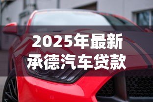2025年最新承德汽车贷款：承德购车分期有哪些方案可选