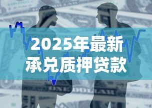 2025年最新承兑质押贷款：商业汇票质押融资有哪些风险点