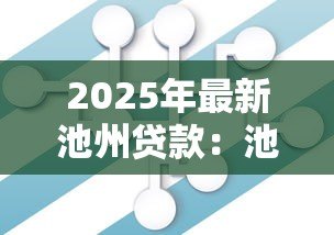 2025年最新池州贷款：池州商转公贷款如何办理