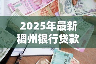 2025年最新稠州银行贷款：稠州银行个人贷款如何申请