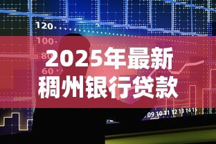 2025年最新稠州银行贷款：稠州银行个人贷款如何申请