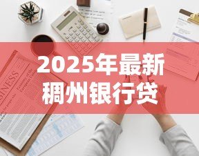 2025年最新稠州银行贷款好贷吗:稠州银行个人贷款审批难度如何 2025年最新稠州银行贷款好贷吗:稠州银行个人贷款审批难度如何