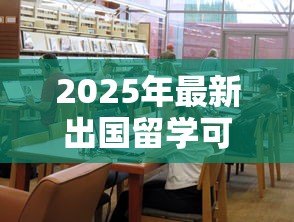 2025年最新出国留学可以申请贷款吗：留学生如何申请低息贷款