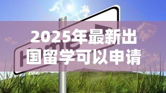 2025年最新出国留学可以申请贷款吗：留学生如何申请低息贷款