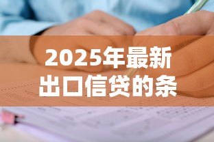 2025年最新出口信贷的条件：申请出口信贷需满足哪些要求