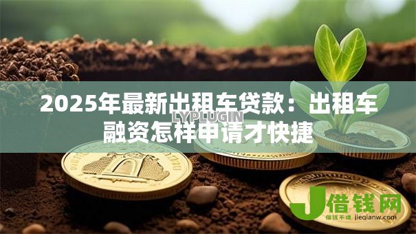 2025年最新出租车贷款：出租车融资怎样申请才快捷