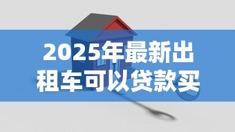 2025年最新出租车可以贷款买吗:购买出租车能否申请银行贷款? 2025年最新出租车可以贷款买吗:购买出租车能否申请银行贷款?