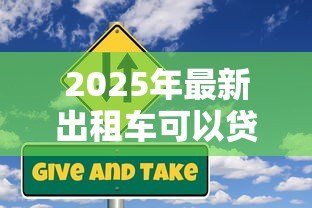 2025年最新出租车可以贷款买吗:购买出租车能否申请银行贷款? 2025年最新出租车可以贷款买吗:购买出租车能否申请银行贷款?