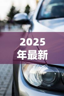 2025年最新出租车能贷款买吗:出租车贷款购车是否可行 2025年最新出租车能贷款买吗:出租车贷款购车是否可行