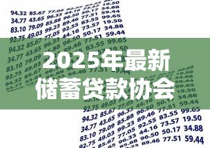 2025年最新储蓄贷款协会:互助金融组织如何运作 2025年最新储蓄贷款协会:互助金融组织如何运作
