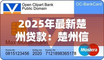 2025年最新楚州贷款:楚州信贷有哪些注意事项 2025年最新楚州贷款:楚州信贷有哪些注意事项