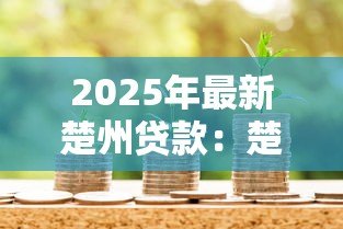 2025年最新楚州贷款:楚州信贷有哪些注意事项 2025年最新楚州贷款:楚州信贷有哪些注意事项