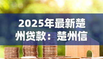 2025年最新楚州贷款:楚州信贷有哪些注意事项 2025年最新楚州贷款:楚州信贷有哪些注意事项