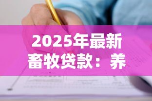 2025年最新畜牧贷款：养殖业如何申请资金扶持