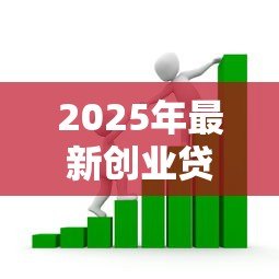 2025年最新创业贷款10万元内免息:小额创业贷款如何申请免息 2025年最新创业贷款10万元内免息:小额创业贷款如何申请免息