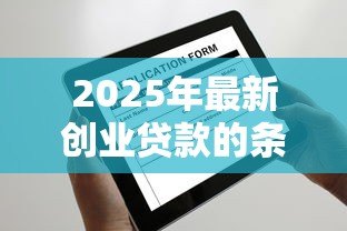 2025年最新创业贷款的条件：申请创业贷款需要满足哪些要求