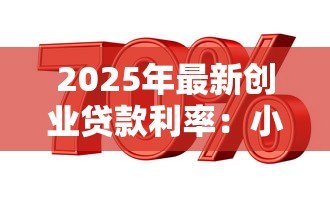 2025年最新创业贷款利率：小微企业融资成本是多少