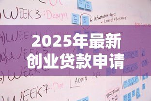 2025年最新创业贷款申请流程：创业贷款的申请步骤有哪些
