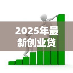 2025年最新创业贷款申请条件：哪些群体可申请创业贷款扶持
