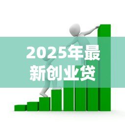 2025年最新创业贷款需要什么材料:申请创业贷款需准备哪些必备文件 2025年最新创业贷款需要什么材料:申请创业贷款需准备哪些必备文件