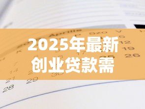 2025年最新创业贷款需要什么条件：获得创业贷款需具备哪些条件