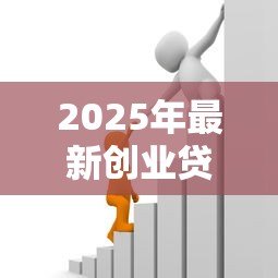 2025年最新创业贷款有利息吗:创业贷款需要支付利息吗 2025年最新创业贷款有利息吗:创业贷款需要支付利息吗