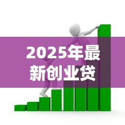 2025年最新创业贷款在哪里申请:个人创业贷款申请渠道有哪些 2025年最新创业贷款在哪里申请:个人创业贷款申请渠道有哪些
