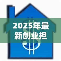 2025年最新创业担保贷款办理流程:如何申请创业担保贷款? 2025年最新创业担保贷款办理流程:如何申请创业担保贷款?