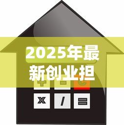 2025年最新创业担保贷款办理流程:如何申请创业担保贷款? 2025年最新创业担保贷款办理流程:如何申请创业担保贷款?