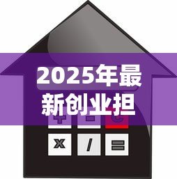 2025年最新创业担保贷款的意义:创业担保贷款如何助力小微企业发展 2025年最新创业担保贷款的意义:创业担保贷款如何助力小微企业发展