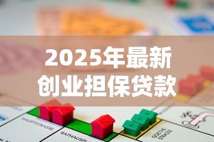 2025年最新创业担保贷款政策:小微企业融资优惠政策有哪些 2025年最新创业担保贷款政策:小微企业融资优惠政策有哪些