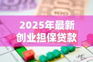 2025年最新创业担保贷款政策:小微企业融资优惠政策有哪些 2025年最新创业担保贷款政策:小微企业融资优惠政策有哪些