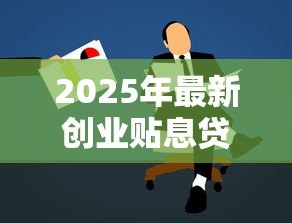 2025年最新创业贴息贷款：初创企业如何申请低息融资支持