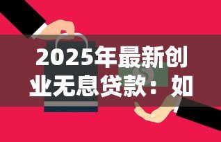 2025年最新创业无息贷款:如何申请零利息创业资金 2025年最新创业无息贷款:如何申请零利息创业资金