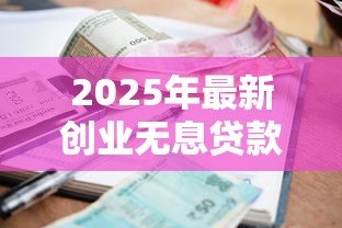2025年最新创业无息贷款:如何申请零利息创业资金 2025年最新创业无息贷款:如何申请零利息创业资金