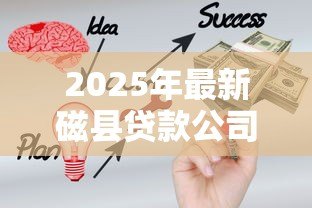 2025年最新磁县贷款公司:磁县哪里能办理贷款业务 2025年最新磁县贷款公司:磁县哪里能办理贷款业务