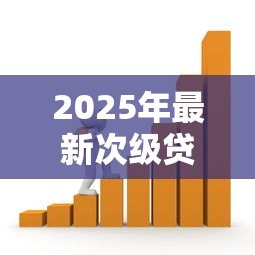 2025年最新次级贷款危机:房贷泡沫如何引发全球金融风暴 2025年最新次级贷款危机:房贷泡沫如何引发全球金融风暴