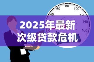 2025年最新次级贷款危机:房贷泡沫如何引发全球金融风暴 2025年最新次级贷款危机:房贷泡沫如何引发全球金融风暴