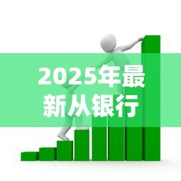 2025年最新从银行贷款:如何获得银行资金支持 2025年最新从银行贷款:如何获得银行资金支持