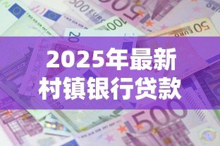 2025年最新村镇银行贷款利率：农村信用社贷款利息多少