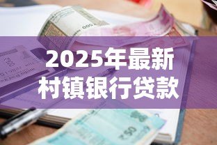 2025年最新村镇银行贷款利率：农村信用社贷款利息多少