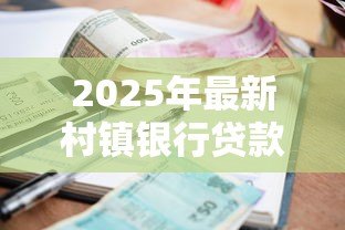 2025年最新村镇银行贷款上征信吗:村镇银行贷款逾期多久影响征信 2025年最新村镇银行贷款上征信吗:村镇银行贷款逾期多久影响征信