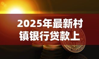 2025年最新村镇银行贷款上征信吗:村镇银行贷款逾期多久影响征信 2025年最新村镇银行贷款上征信吗:村镇银行贷款逾期多久影响征信