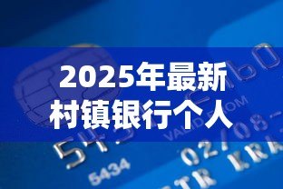 2025年最新村镇银行个人贷款条件:村镇银行申请个人贷款有哪些要求 2025年最新村镇银行个人贷款条件:村镇银行申请个人贷款有哪些要求