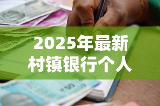 2025年最新村镇银行个人贷款条件:村镇银行申请个人贷款有哪些要求 2025年最新村镇银行个人贷款条件:村镇银行申请个人贷款有哪些要求