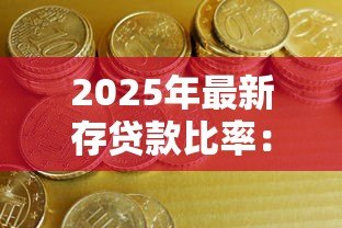 2025年最新存贷款比率：银行资金运用效率如何衡量