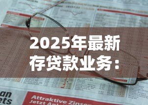 2025年最新存贷款业务:银行资金往来如何影响个人理财规划 2025年最新存贷款业务:银行资金往来如何影响个人理财规划