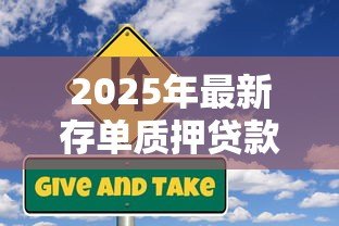 2025年最新存单质押贷款的风险：存单质押融资存在哪些隐患