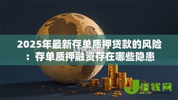 2025年最新存单质押贷款的风险：存单质押融资存在哪些隐患